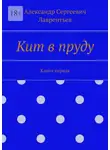 Александр Лаврентьев - Кит в пруду. Книга первая