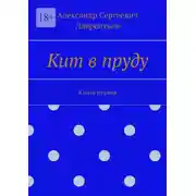Постер книги Кит в пруду. Книга первая