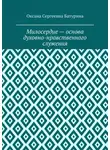 Оксана Батурина - Милосердие – основа духовно-нравственного служения. Учебное пособие