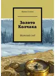 Ирина Селина - Золото Колчака. Якутский след