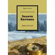 Постер книги Золото Колчака. Якутский след