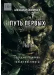 Александр Скопинцев - Путь Первых. 1 часть. Здесь нет законов. Только инстинкты.