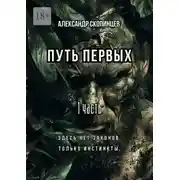 Постер книги Путь Первых. 1 часть. Здесь нет законов. Только инстинкты.