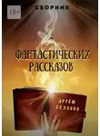 Артем Белянин - Сборник фантастических рассказов