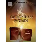 Постер книги Сборник фантастических рассказов
