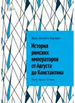 Жан-Батист Кревье - История римских императоров от Августа до Константина. Том 8. Кризис III века