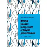 Постер книги История римских императоров от Августа до Константина. Том 8. Кризис III века