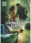 Виктор Гришаев - Криминальная драма. рассказы