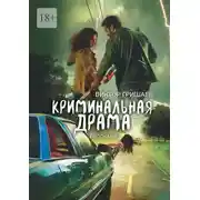 Постер книги Криминальная драма. рассказы