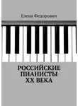 Елена Федорович - Российские пианисты ХХ века