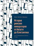 Жан-Батист Кревье - История римских императоров от Августа до Константина. Том 9. Преодоление кризиса III века