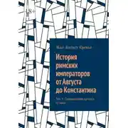 Постер книги История римских императоров от Августа до Константина. Том 9. Преодоление кризиса III века