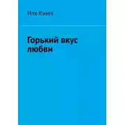 Постер книги Горький вкус любви