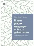 Жан-Батист Кревье - История римских императоров от Августа до Константина. Том 6. Период «Пяти добрых императоров»