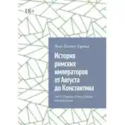 Постер книги История римских императоров от Августа до Константина. Том 6. Период «Пяти добрых императоров»