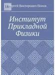 Сергей Попов - Институт Прикладной Физики