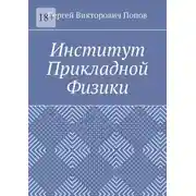 Постер книги Институт Прикладной Физики