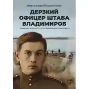 Постер книги Дерзкий офицер штаба Владимиров. Написано внуком по воспоминаниям фронтовика