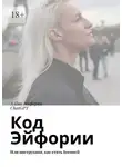 Алёна Эйфория - Код Эйфории. Или инструкция, как стать Богиней