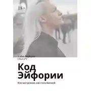 Постер книги Код Эйфории. Или инструкция, как стать Богиней