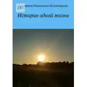 Постер книги История одной жизни