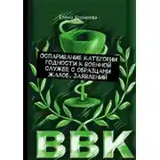 Постер книги Оспаривание категории годности к военной службе с образцами жалоб, заявлений