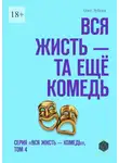 Олег Лубски - Вся жисть – та ещё комедь. Серия «Вся жисть – комедь», том 4