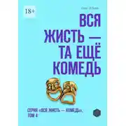 Постер книги Вся жисть – та ещё комедь. Серия «Вся жисть – комедь», том 4