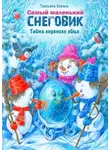 Татьяна Коваль - Самый маленький снеговик. Тайна ледяного яйца