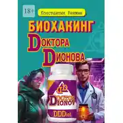 Постер книги Биохакинг доктора Дионова