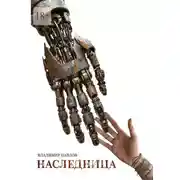 Постер книги Наследница