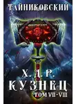 Тайниковский - Хроники демонического ремесленника. Кузнец. Том 7 и 8