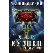 Постер книги Хроники демонического ремесленника. Кузнец. Том 7 и 8