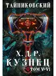 Тайниковский - Хроники демонического ремесленника. Кузнец. Том 5 и 6