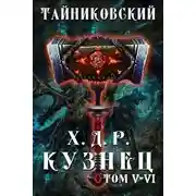 Постер книги Хроники демонического ремесленника. Кузнец. Том 5 и 6