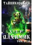 Тайниковский - Хроники демонического ремесленника. Алхимик. Том 9 и 10