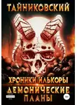Тайниковский - Хроники Илькоры. Демонические планы