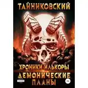 Постер книги Хроники Илькоры. Демонические планы