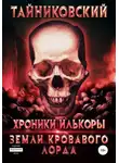 Тайниковский - Хроники Илькоры. Земли кровавого лорда