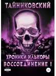 Тайниковский - Хроники Илькоры. Воссоединение. Часть 1