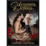 Постер книги Соблазнить демона