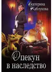 Екатерина Каблукова - Опекун в наследство