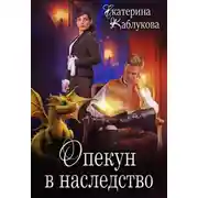 Постер книги Опекун в наследство