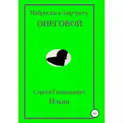 Постер книги Наброски к портрету Онеговой