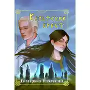 Постер книги Кельтский крест