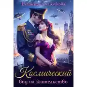 Постер книги Космический вид на жительство