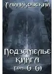 Тайниковский - Подземелье Кинга. Том V и VI