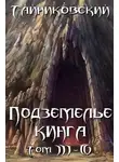 Тайниковский - Подземелье Кинга. Том III-IV