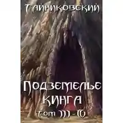 Постер книги Подземелье Кинга. Том III-IV