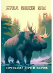 Сергей Волчок - Куда идем мы – 5